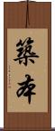 築本 Scroll