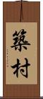 築村 Scroll