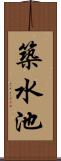築水池 Scroll