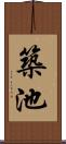 築池 Scroll