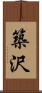 築沢 Scroll