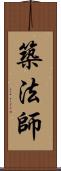 築法師 Scroll