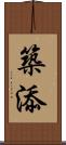 築添 Scroll