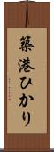 築港ひかり Scroll