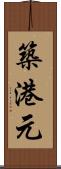 築港元 Scroll