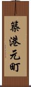 築港元町 Scroll