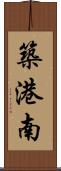 築港南 Scroll