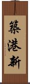 築港新 Scroll