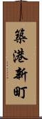 築港新町 Scroll