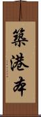 築港本 Scroll