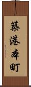 築港本町 Scroll