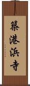 築港浜寺 Scroll