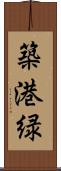 築港緑 Scroll