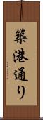 築港通り Scroll