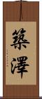 築澤 Scroll