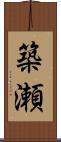 築瀬 Scroll