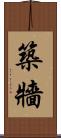 築牆 Scroll