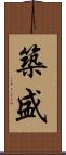 築盛 Scroll