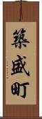 築盛町 Scroll
