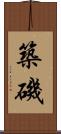 築磯 Scroll