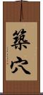 築穴 Scroll