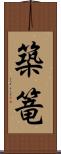 築篭 Scroll