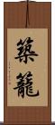 築籠 Scroll