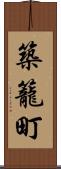 築籠町 Scroll