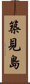 築見島 Scroll