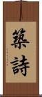 築詩 Scroll