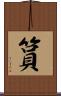 篔 Scroll