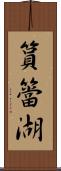 篔簹湖 Scroll