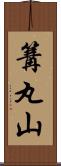 篝丸山 Scroll