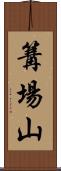 篝場山 Scroll