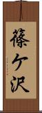 篠ケ沢 Scroll