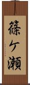 篠ケ瀬 Scroll