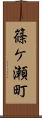 篠ケ瀬町 Scroll