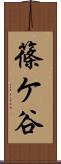 篠ケ谷 Scroll