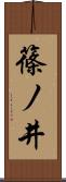 篠ノ井 Scroll