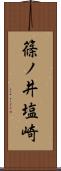 篠ノ井塩崎 Scroll