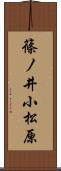 篠ノ井小松原 Scroll