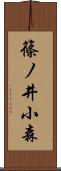 篠ノ井小森 Scroll