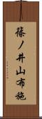 篠ノ井山布施 Scroll