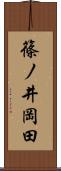 篠ノ井岡田 Scroll