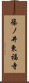 篠ノ井東福寺 Scroll