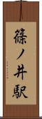 篠ノ井駅 Scroll