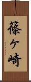 篠ヶ崎 Scroll