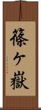 篠ヶ嶽 Scroll