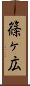 篠ヶ広 Scroll