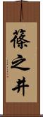 篠之井 Scroll